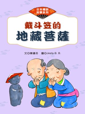 cover image of 戴斗笠的地藏菩薩 (Six Little Statues)